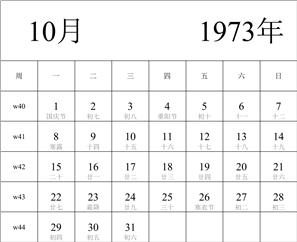 1973年日历